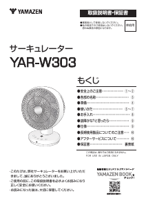 説明書 山善 YAR-W303 扇風機