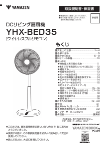 説明書 山善 YHX-BED35 扇風機