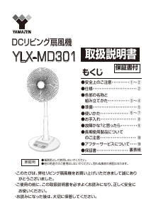 説明書 山善 YLX-MD301 扇風機