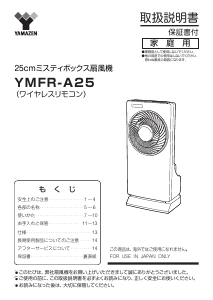 説明書 山善 YMFR-A25 扇風機