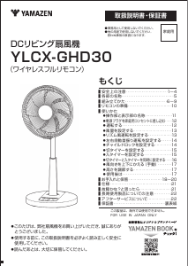 説明書 山善 YLCX-GHD30 扇風機