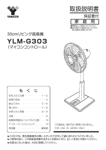 説明書 山善 YLM-G303 扇風機