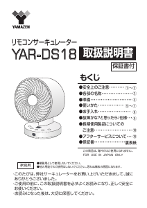 説明書 山善 YAR-DS18 扇風機