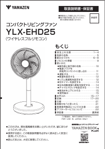 説明書 山善 YLX-EHD25 扇風機