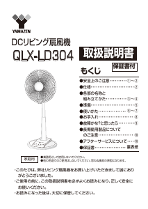説明書 山善 QLX-LD304 扇風機