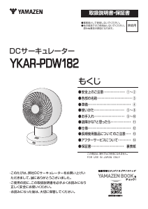 説明書 山善 YKAR-PDW182 扇風機