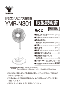 説明書 山善 YMR-N301 扇風機