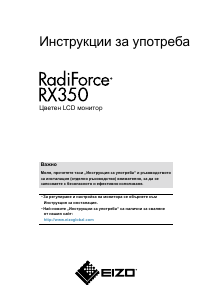 Наръчник Eizo RadiForce RX350 LCD монитор