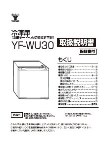 説明書 山善 YF-WU30 冷凍庫