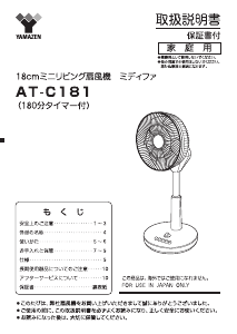 説明書 山善 AT-C181 扇風機