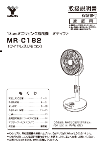 説明書 山善 MR-C182 扇風機