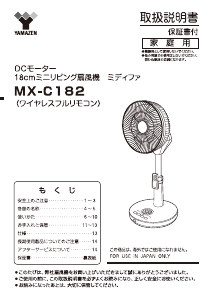 説明書 山善 MX-C182 扇風機
