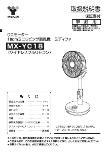 説明書 山善 MX-YC18 扇風機