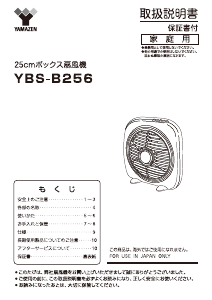 説明書 山善 YBS-B256 扇風機
