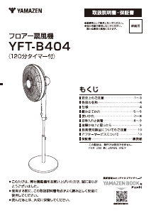 説明書 山善 YFT-B404 扇風機