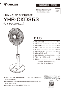 説明書 山善 YHR-CKD353 扇風機