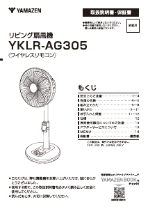 説明書 山善 YKLR-AG305 扇風機