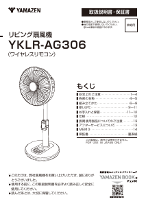 説明書 山善 YKLR-AG306 扇風機