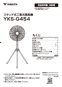 説明書 山善 YKS-G454 扇風機