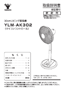 説明書 山善 YLM-AK302 扇風機