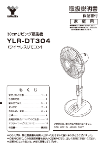 説明書 山善 YLR-DT304 扇風機