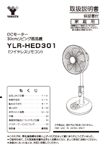 説明書 山善 YLR-HED301 扇風機