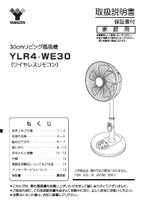 説明書 山善 YLR4-WE30 扇風機