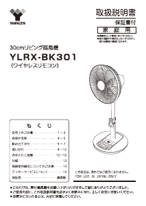 説明書 山善 YLRX-BK301 扇風機