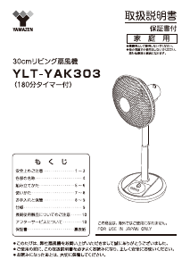 説明書 山善 YLT-YAK303 扇風機