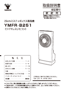 説明書 山善 YMFR-B251 扇風機