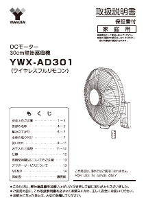 説明書 山善 YWX-AD301 扇風機