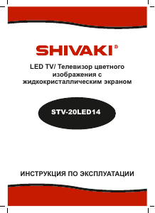 Руководство Shivaki STV-20LED14 LED телевизор