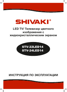 Руководство Shivaki STV-22LED14 LED телевизор