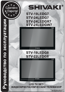 Руководство Shivaki STV-22LEDG8 LED телевизор