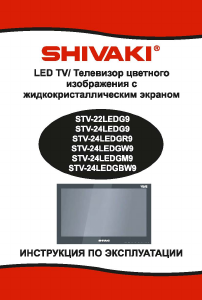 Руководство Shivaki STV-24LEDG9 LED телевизор