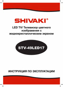 Руководство Shivaki STV-49LED17 LED телевизор