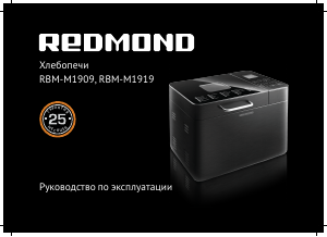 Руководство Redmond RBM-M1909 Хлебопечка