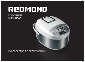 Руководство Redmond RMC-M4500 Хлебопечка