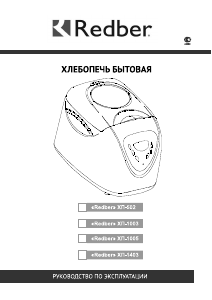 Руководство Redber ХП-502 Хлебопечка
