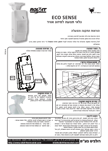מדריך Rolbit Eco Sense גלאי תנועה