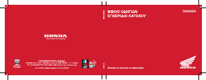 Εγχειρίδιο Honda CMX500A (2020) Μοτοσυκλέτα