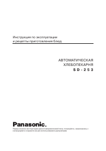 Руководство Panasonic SD-253 Хлебопечка