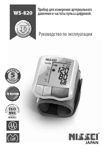 Руководство Nissei WS-820 Тонометр