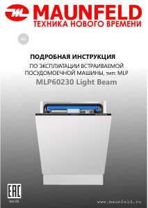 Руководство Maunfeld MLP60230 Light Beam Посудомоечная машина