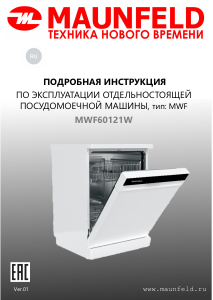 Руководство Maunfeld MWF60121W Посудомоечная машина