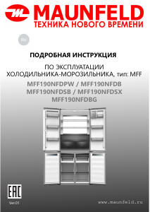 Руководство Maunfeld MFF190NFDBG Холодильник с морозильной камерой