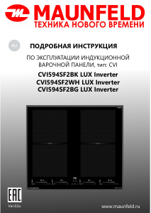 Руководство Maunfeld CVI594SF2WH LUX Inverter Варочная поверхность