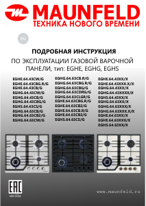 Руководство Maunfeld EGHG.64.63CDGR/G Варочная поверхность