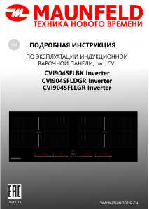 Руководство Maunfeld CVI904SFLLGR Inverter Варочная поверхность