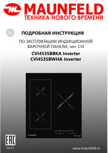 Руководство Maunfeld CVI453SBWHA Inverter Варочная поверхность